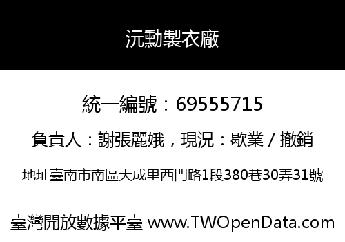 沅勳製衣廠