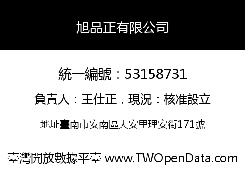 旭品正有限公司