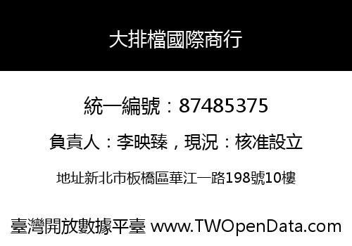 大排檔國際商行
