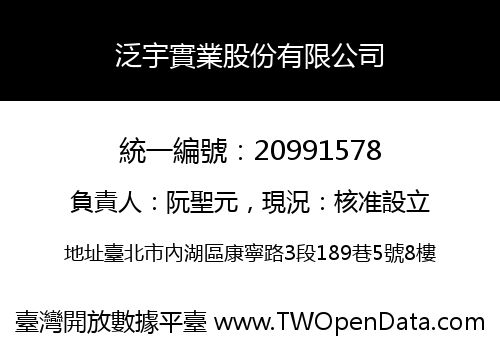 泛宇實業股份有限公司