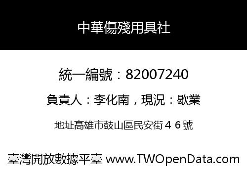 中華傷殘用具社