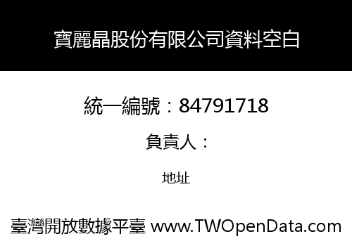 寶麗晶股份有限公司資料空白