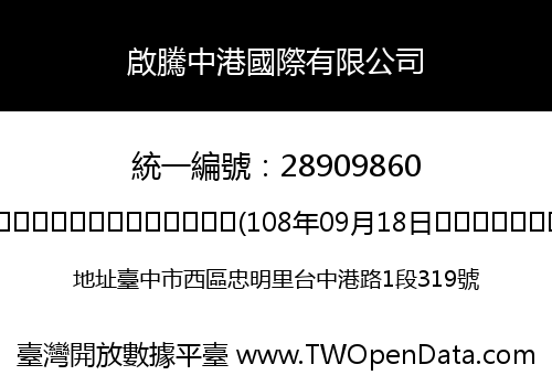 啟騰中港國際有限公司