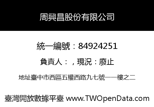 周興昌股份有限公司