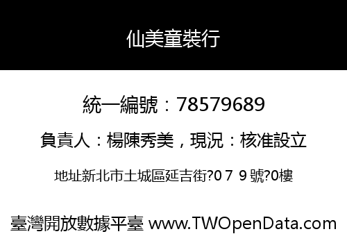 仙美童裝行