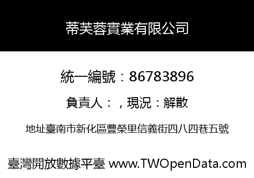 蒂芙蓉實業有限公司