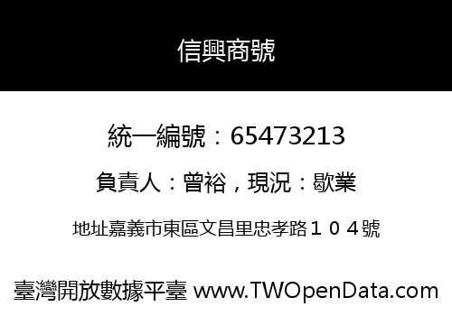 信興商號