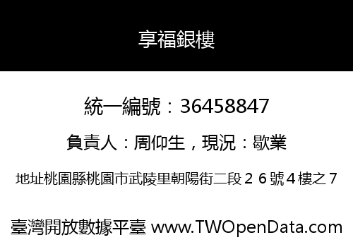 享福銀樓
