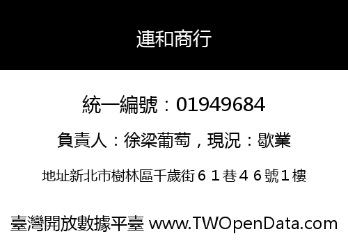 連和商行