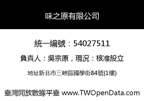 味之原有限公司