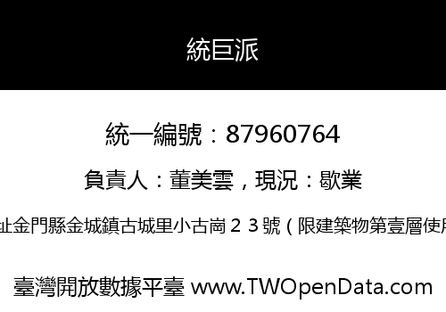 統巨派