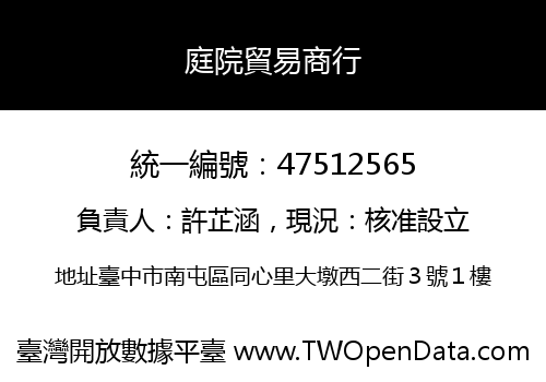 庭院貿易商行