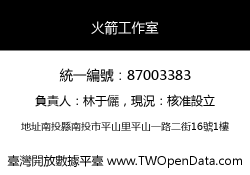 火箭工作室