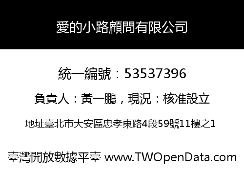 愛的小路顧問有限公司