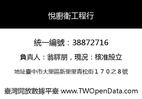 悅廚衛工程行
