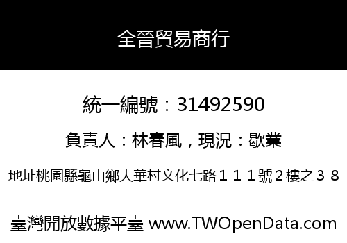 全晉貿易商行