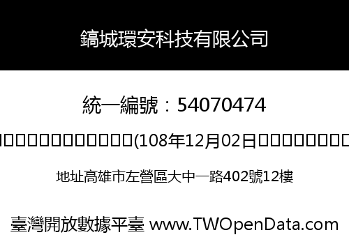 鎬城環安科技有限公司