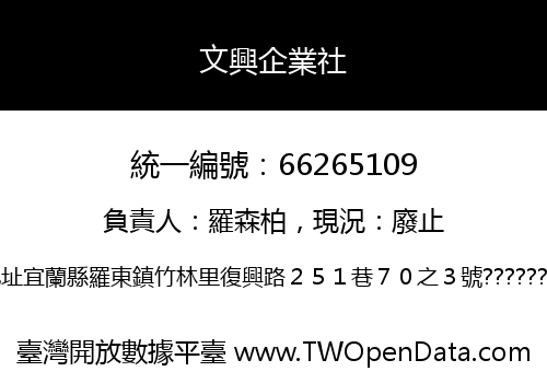 文興企業社