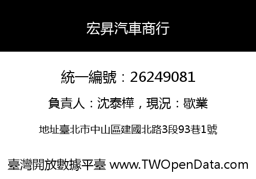 宏昇汽車商行