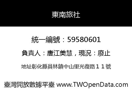 東南旅社