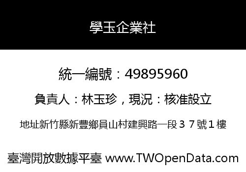 學玉企業社