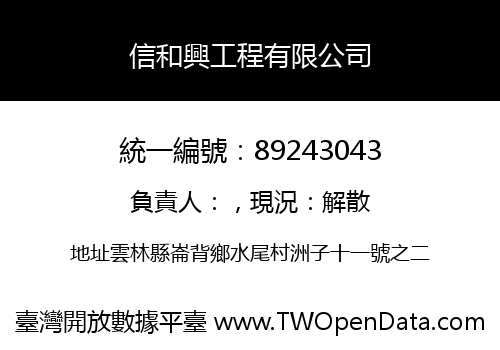 信和興工程有限公司