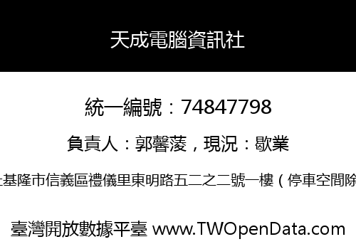 天成電腦資訊社