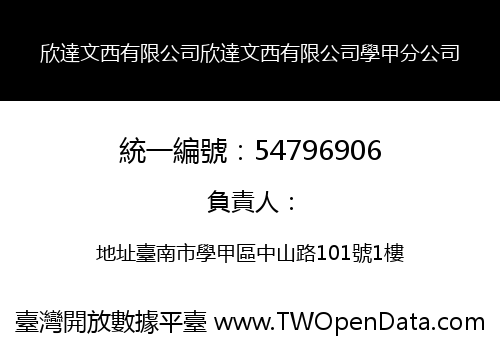 欣達文西有限公司欣達文西有限公司學甲分公司