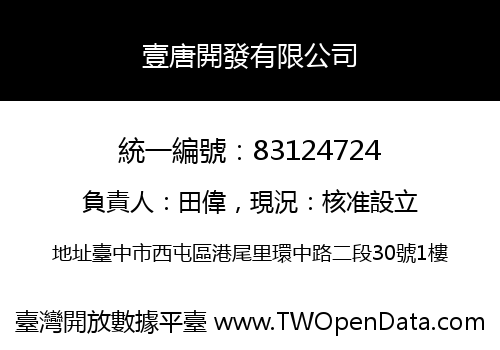 壹唐開發有限公司
