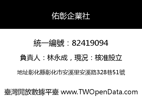佑彰企業社