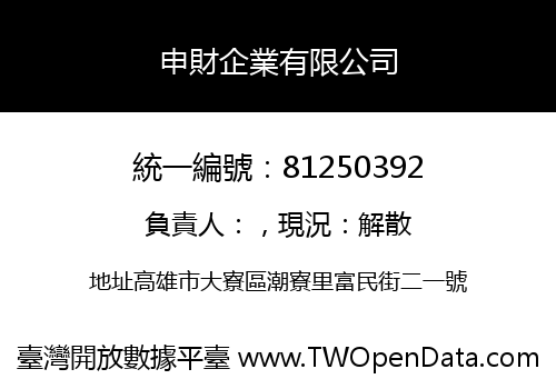 申財企業有限公司