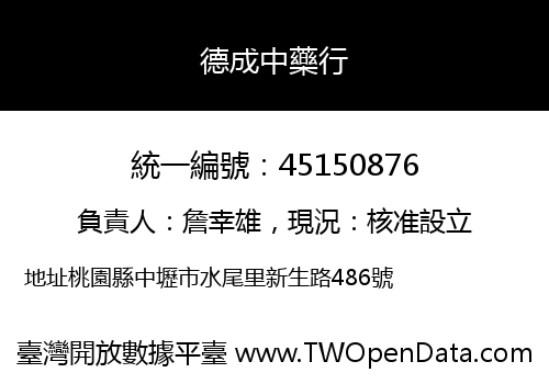 德成中藥行