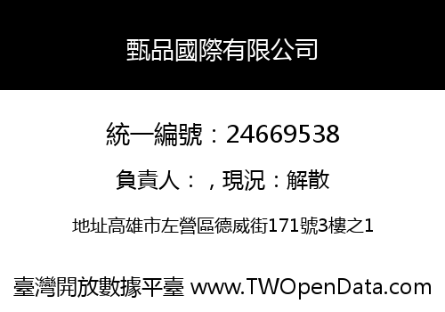 甄品國際有限公司