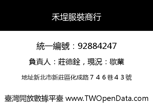 禾埕服裝商行