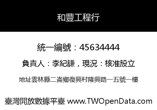 和豐工程行