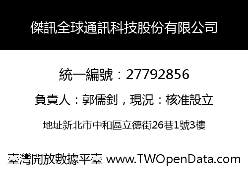 傑訊全球通訊科技股份有限公司
