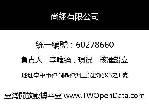 尚翃有限公司