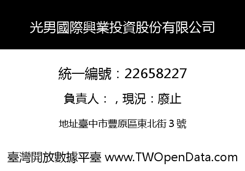 光男國際興業投資股份有限公司