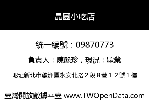 晶圓小吃店