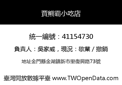 賈熊霸小吃店