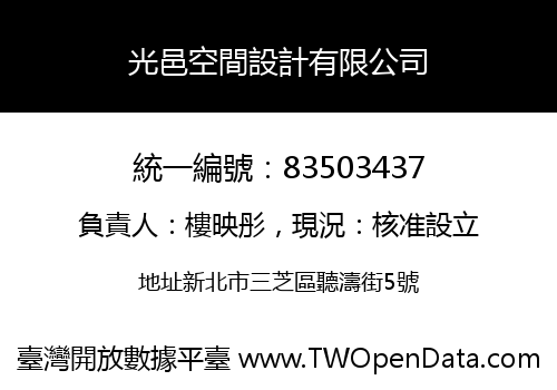 光邑空間設計有限公司