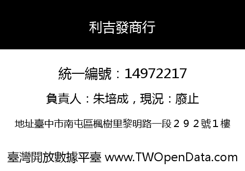 利吉發商行