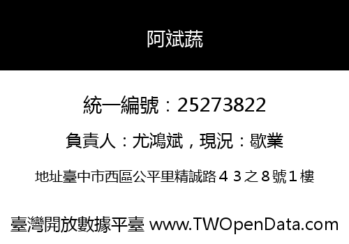 阿斌蔬