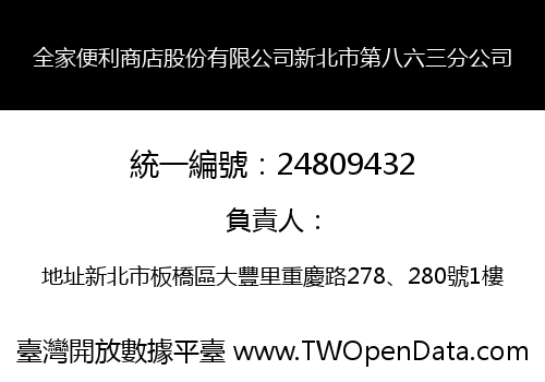全家便利商店股份有限公司新北市第八六三分公司