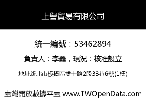 上譽貿易有限公司