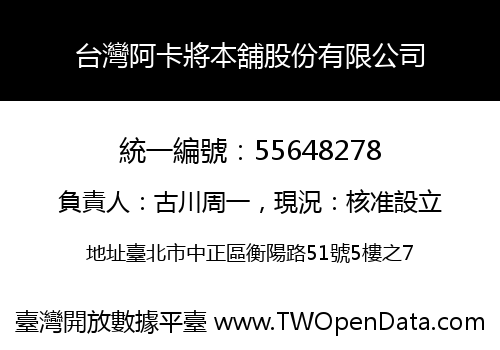 台灣阿卡將本舖股份有限公司