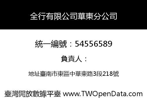 全行有限公司華東分公司