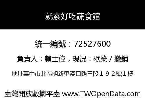就素好吃蔬食館