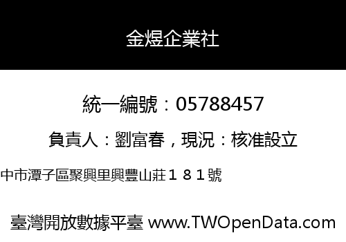 金煜企業社