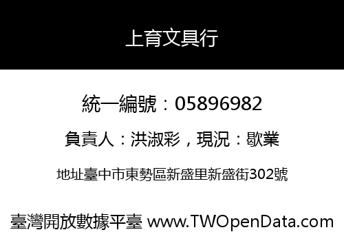 上育文具行